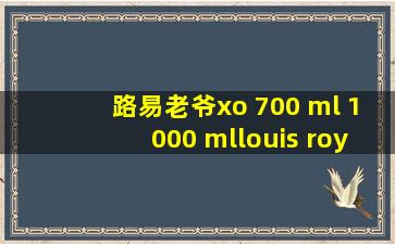 路易老爷xo 700 ml 1000 mllouis royer干邑白兰地